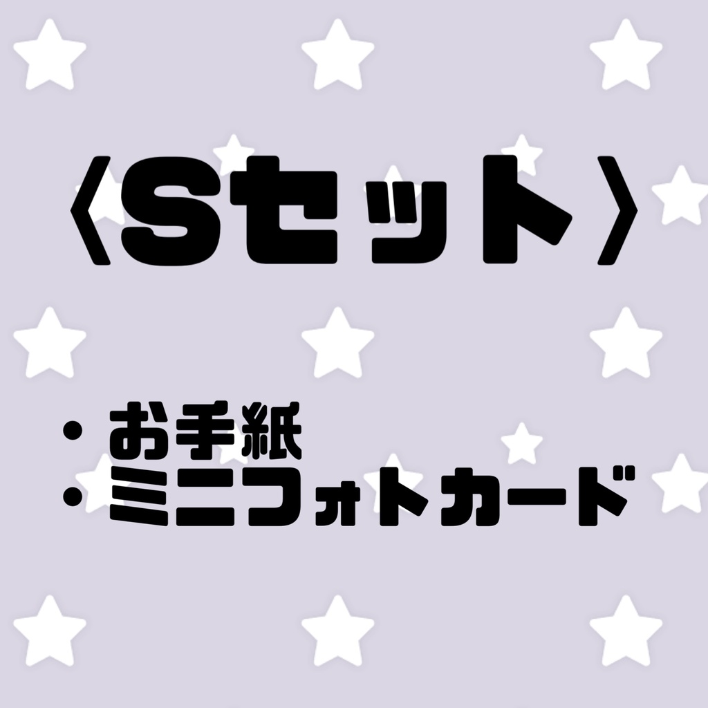 Sセット