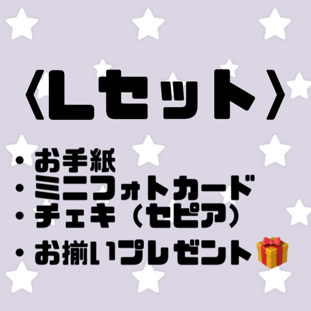 Lセット