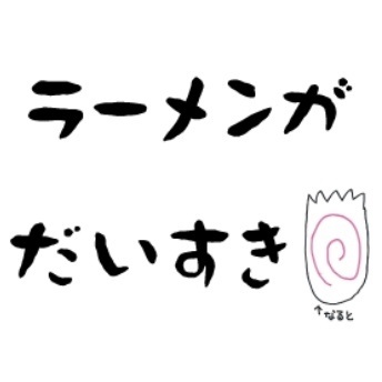 ラーメンがだいすきステッカー