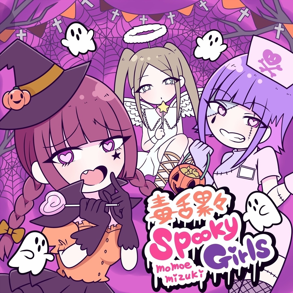  【音楽CD】「毒舌累々Spooky Girls」  
