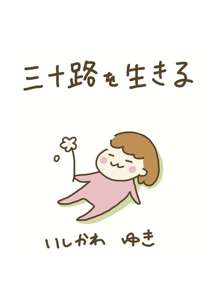 三十路を生きる