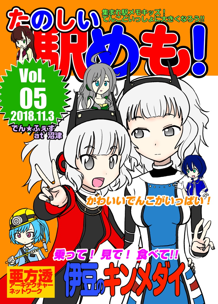 たのしい駅めも！ Vol.05