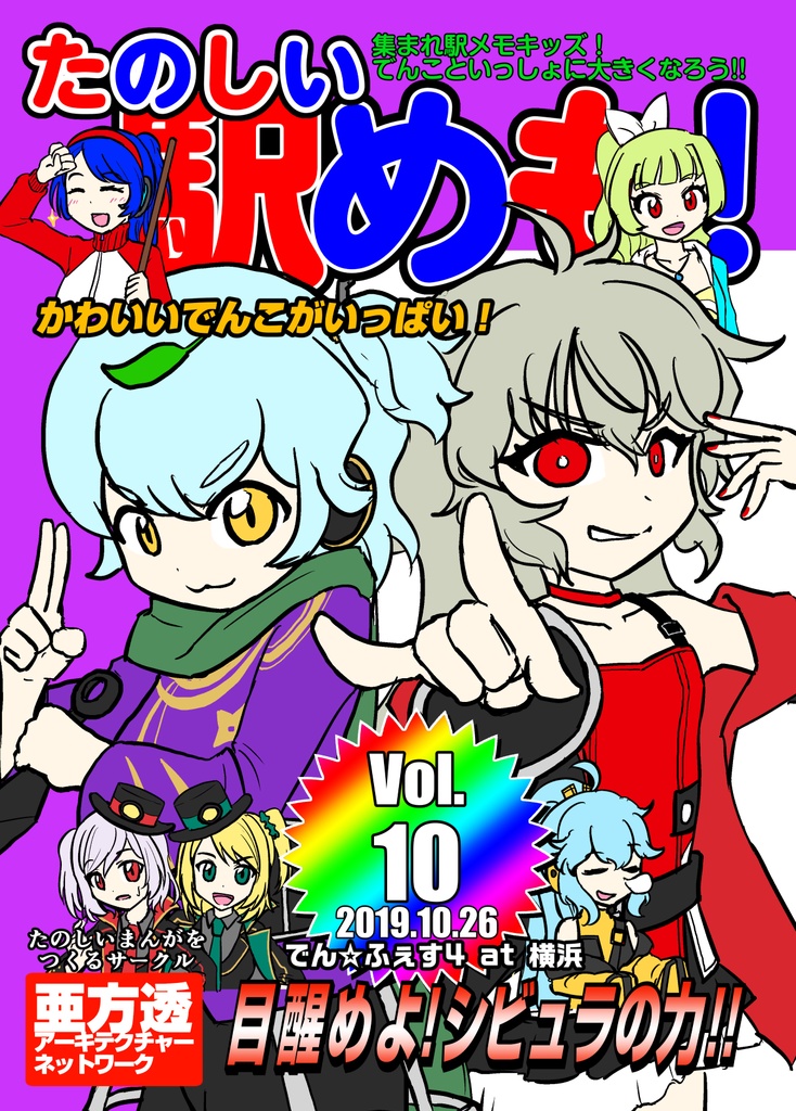 たのしい駅めも！ Vol.10