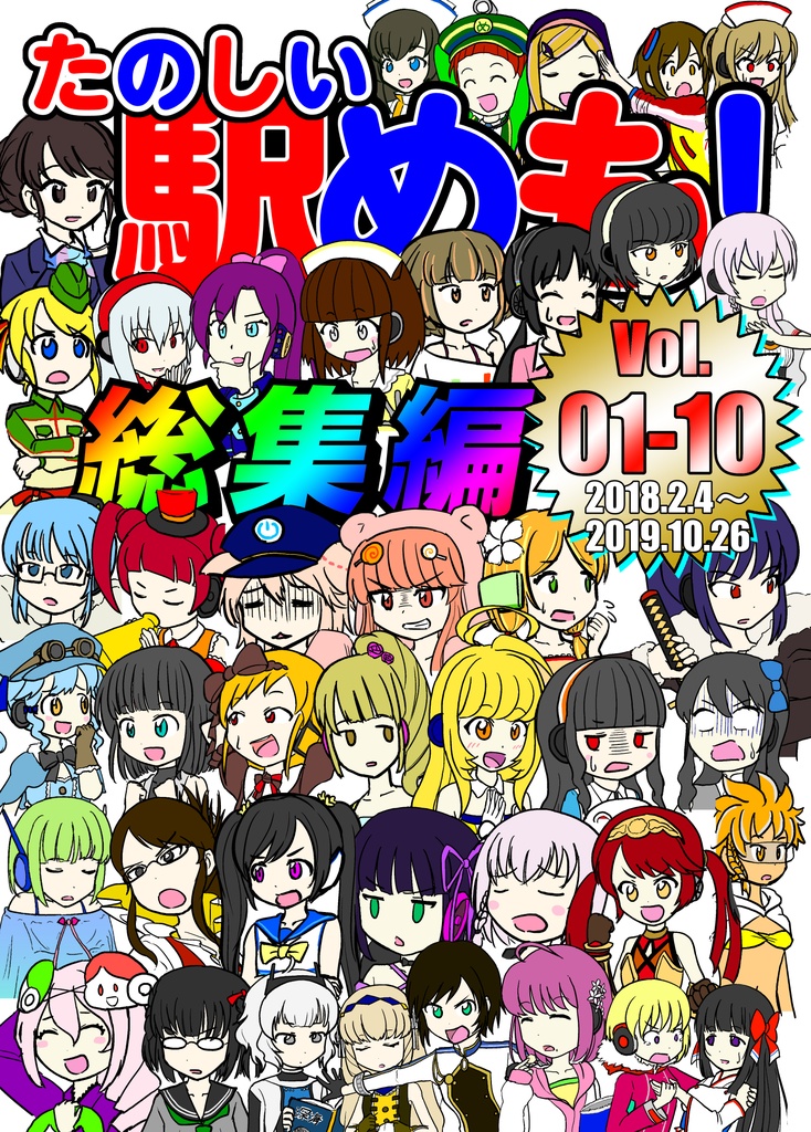 たのしい駅めも！総集編Vol.01-10