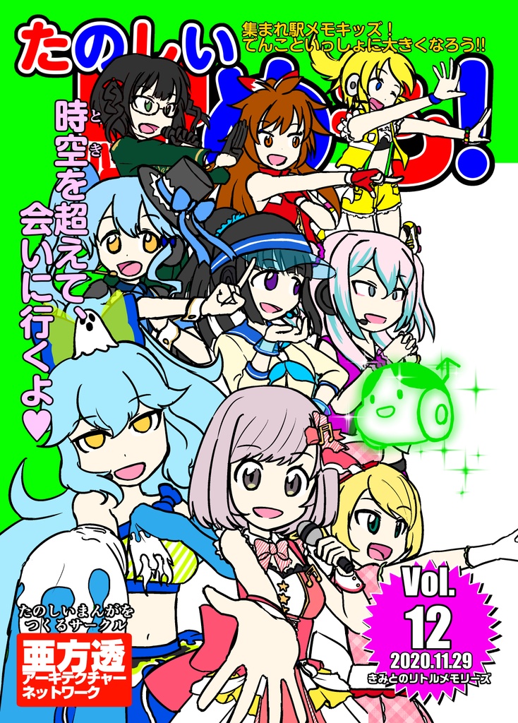 たのしい駅めも！ Vol.12