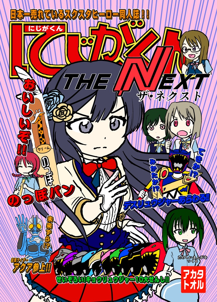 にじがくん THE NEXT