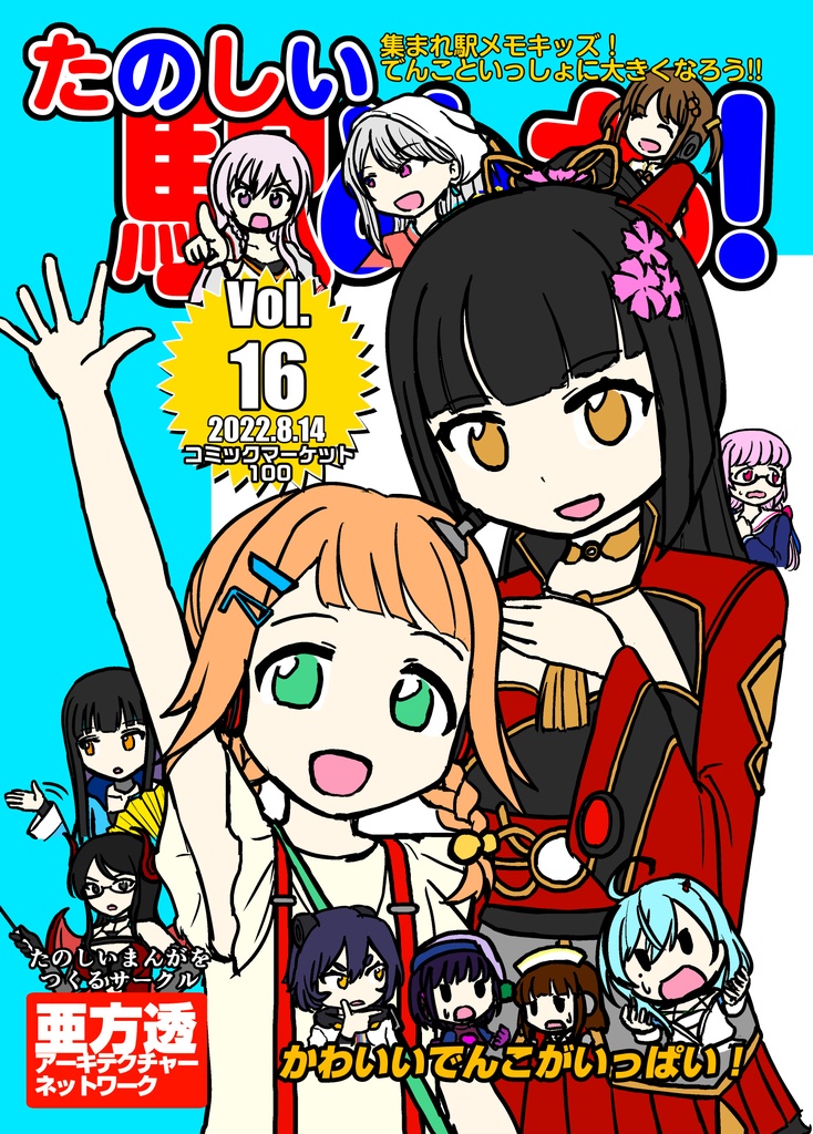 たのしい駅めも！Vol.16