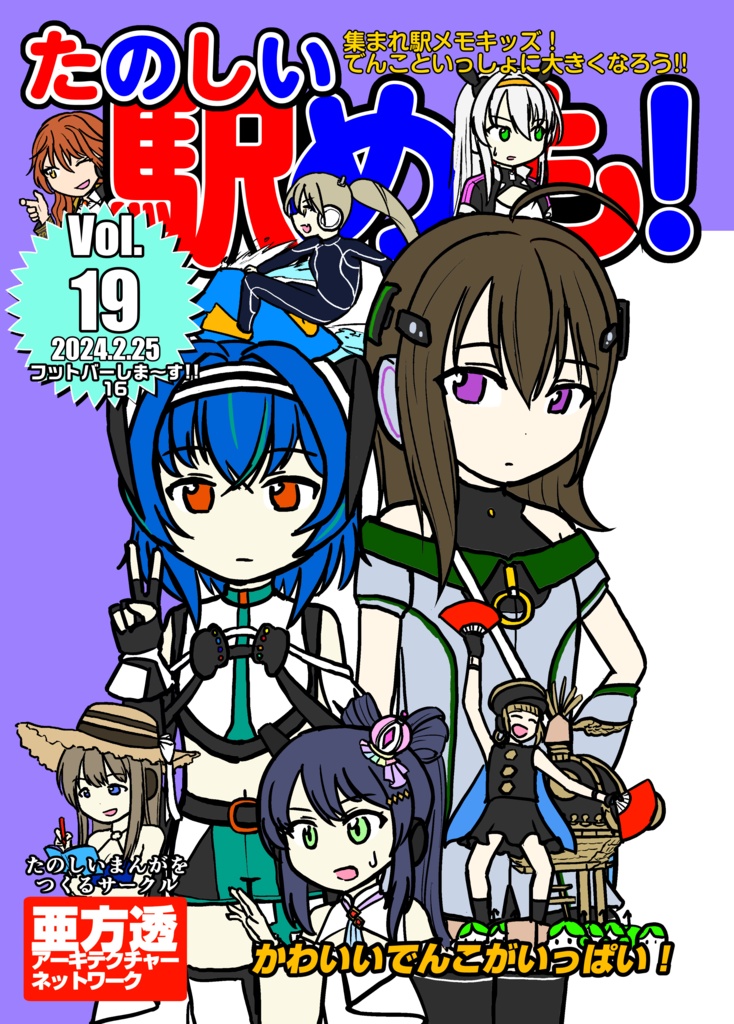 たのしい駅めも！Vol.19