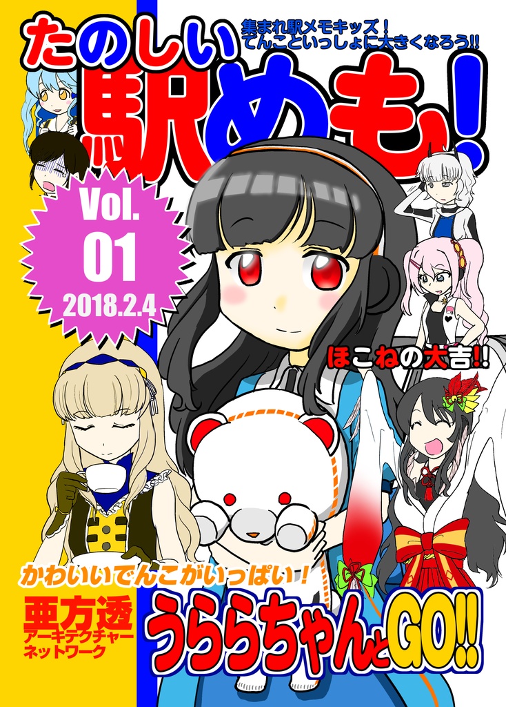 たのしい駅めも！ Vol.01【全ページ無料公開】