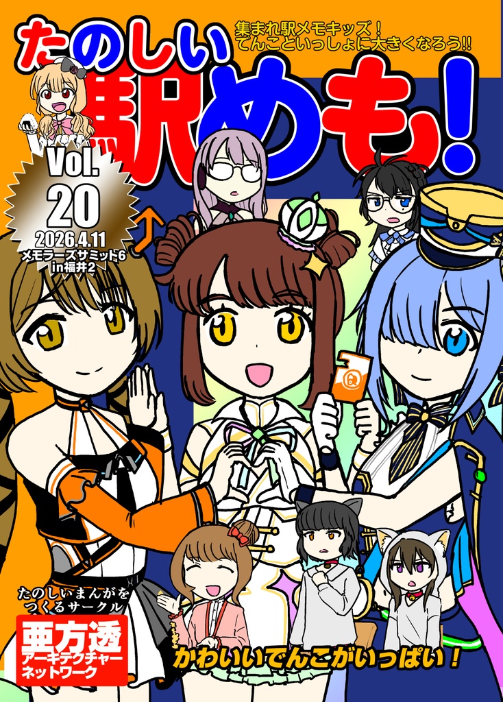 たのしい駅めも!Vol.20