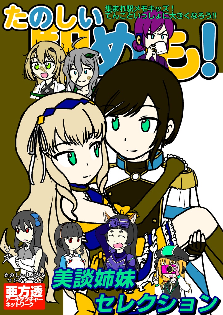 たのしい駅めも！EX 美談姉妹セレクション
