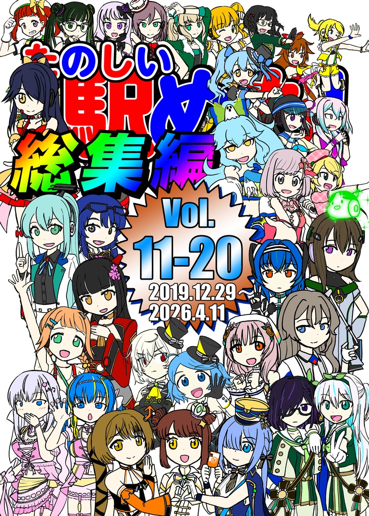 たのしい駅めも！総集編Vol.11-20