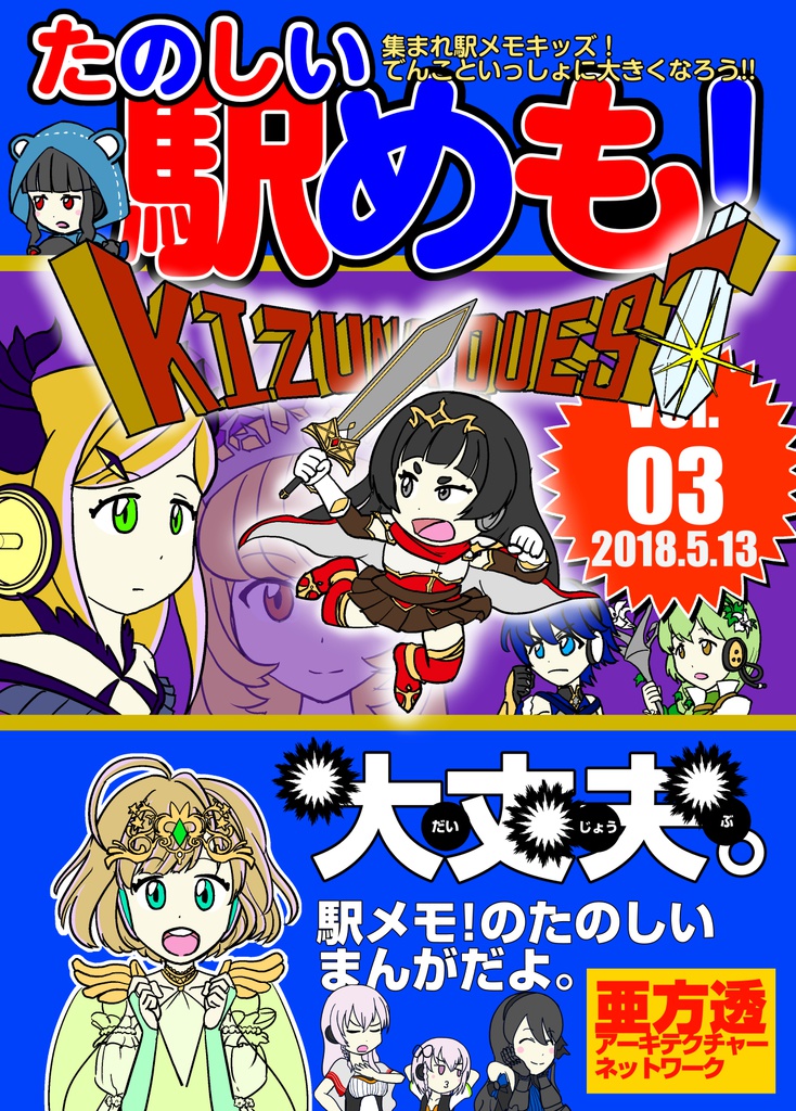 たのしい駅めも！ Vol.03