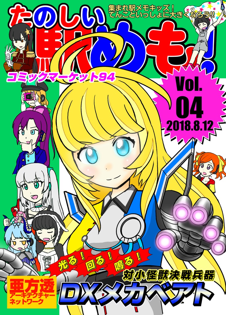 たのしい駅めも！ Vol.04