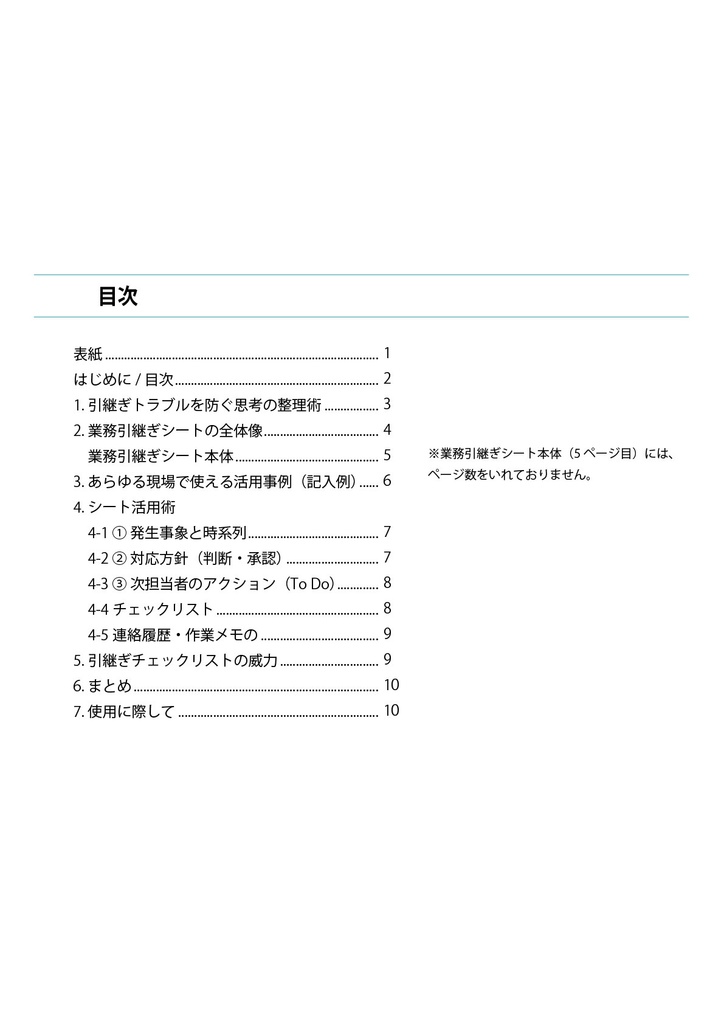 【実務で使える】業務引継ぎシート・テンプレート(PDFまたはPowerPoint形式)+ 活用ガイド