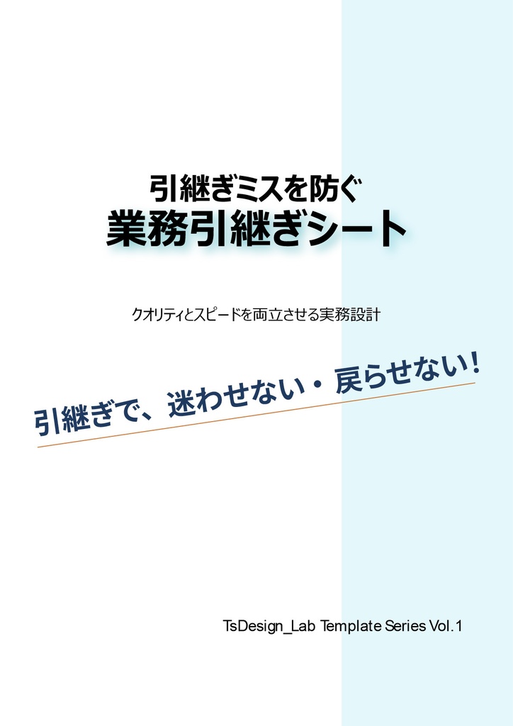 【実務で使える】業務引継ぎシート・テンプレート（PDFまたはPowerPoint形式）＋ 活用ガイド
