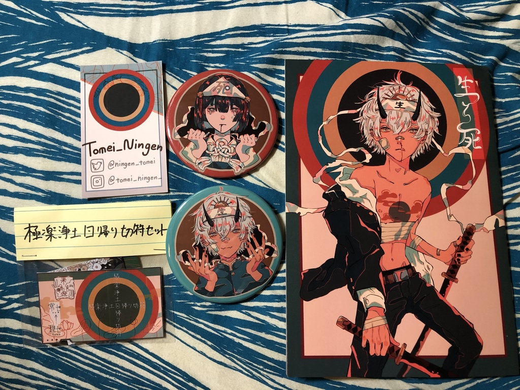 生と死グッズセット