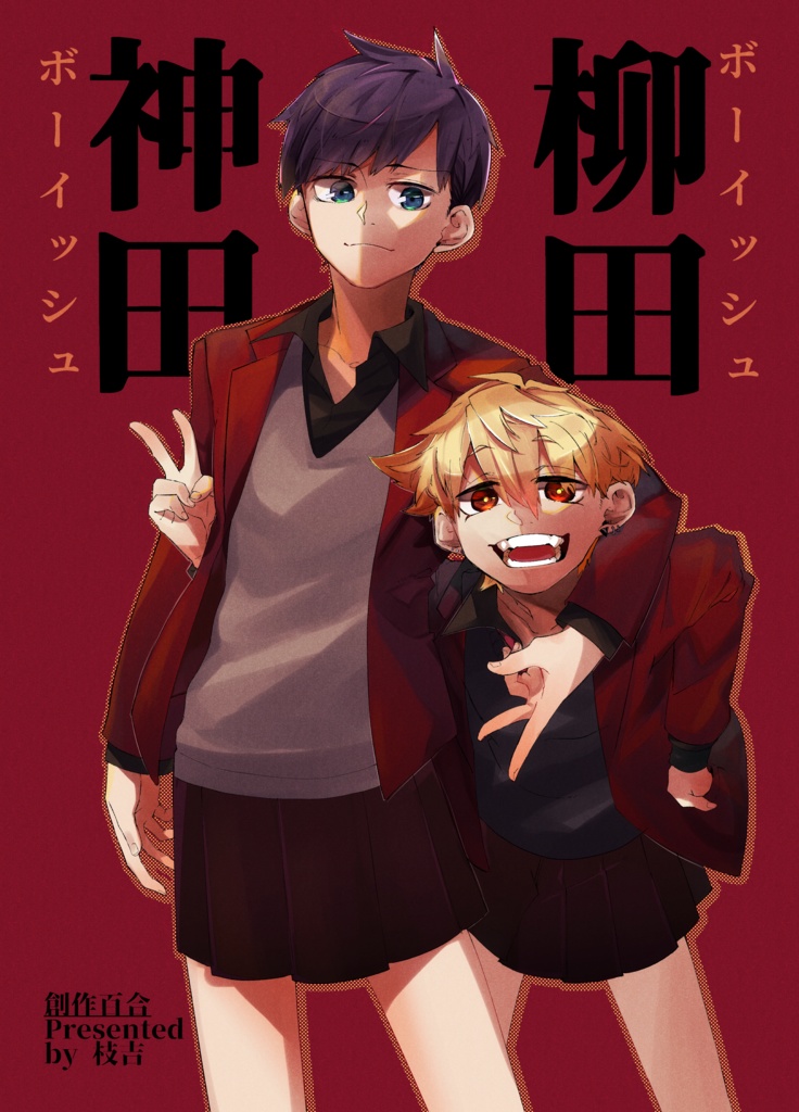 神田と柳田