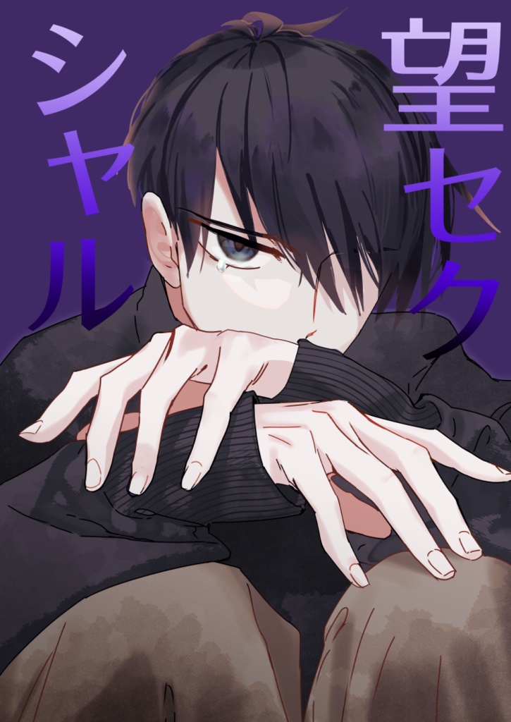 望セクシャル