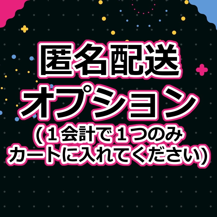 匿名配送オプション（あんしんBOOTHパック）