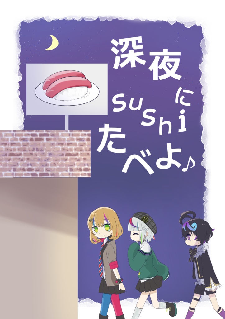 深夜にsushiたべよ♪