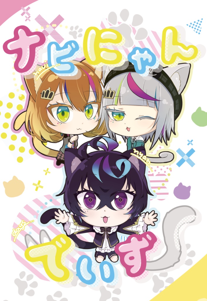 ナビにゃんでいず