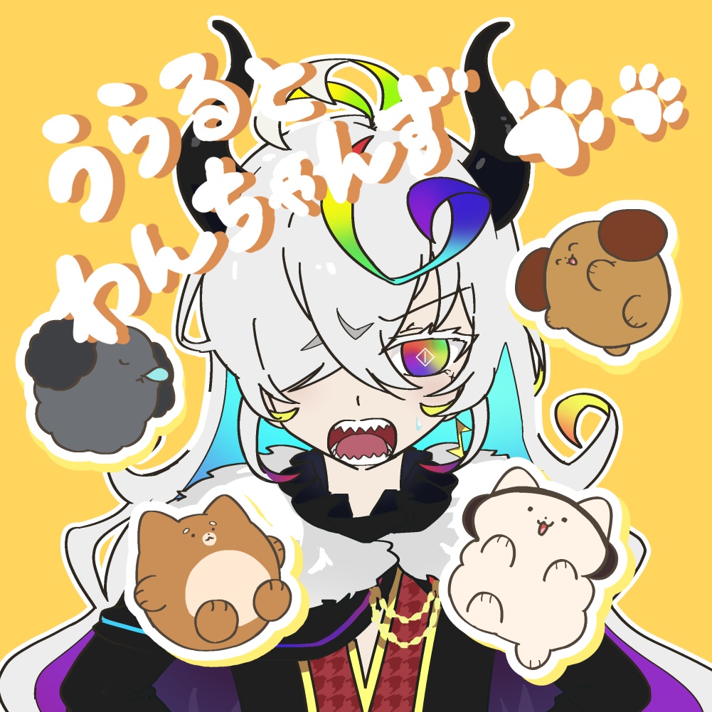うらるとわんちゃんず