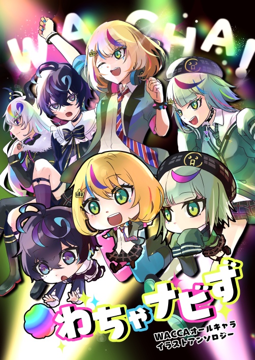 WACCAオールキャライラストアンソロジー『わちゃナビず』