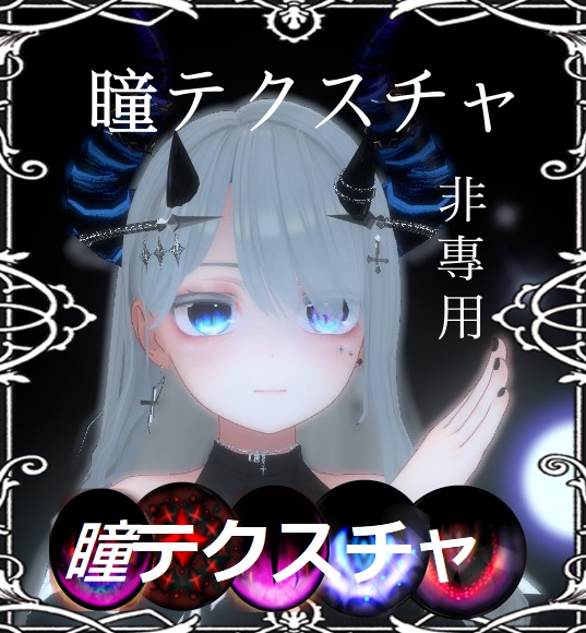 非專用 瞳テクスチャ素材01 【VRChat利用可能】