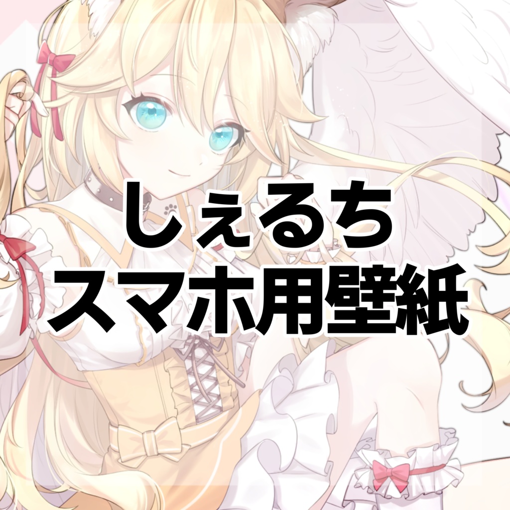 スマホ壁紙（一小丸しぇるち）