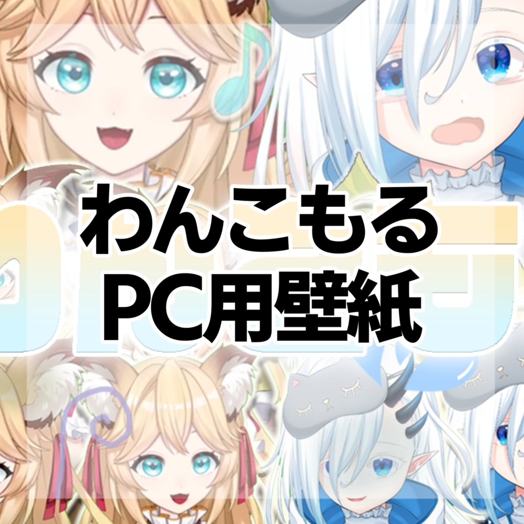 PC用壁紙（わんこもる）