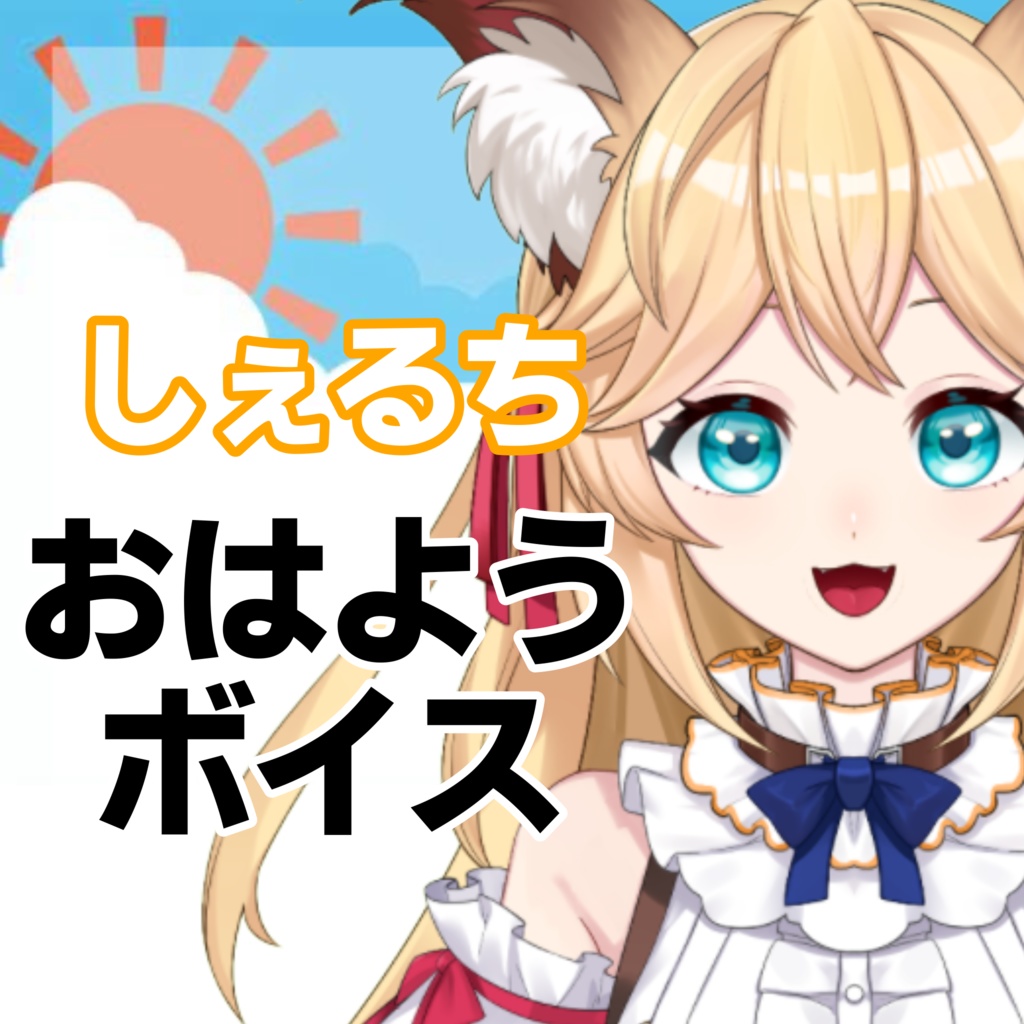 【常設】おはようボイス（一小丸しぇるち）
