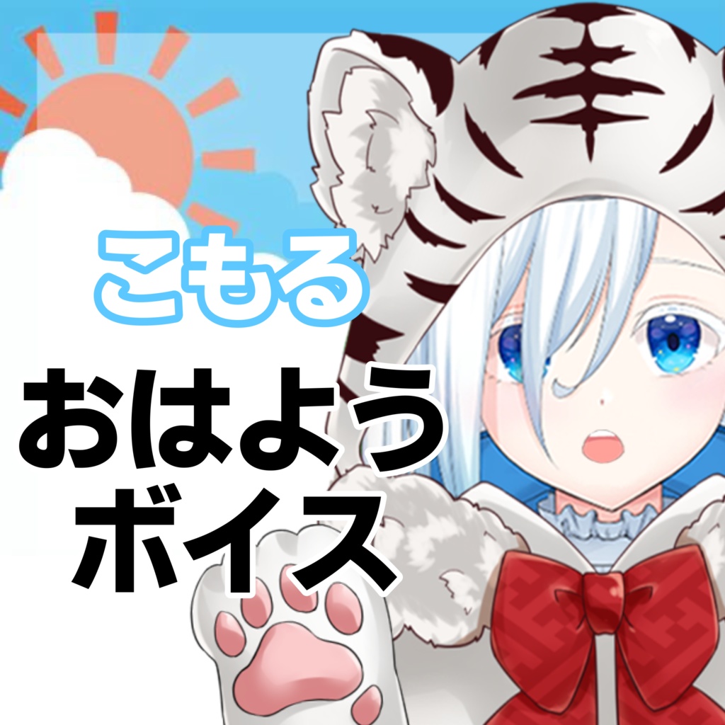 【常設】おはようボイス（氷鬼こもる）