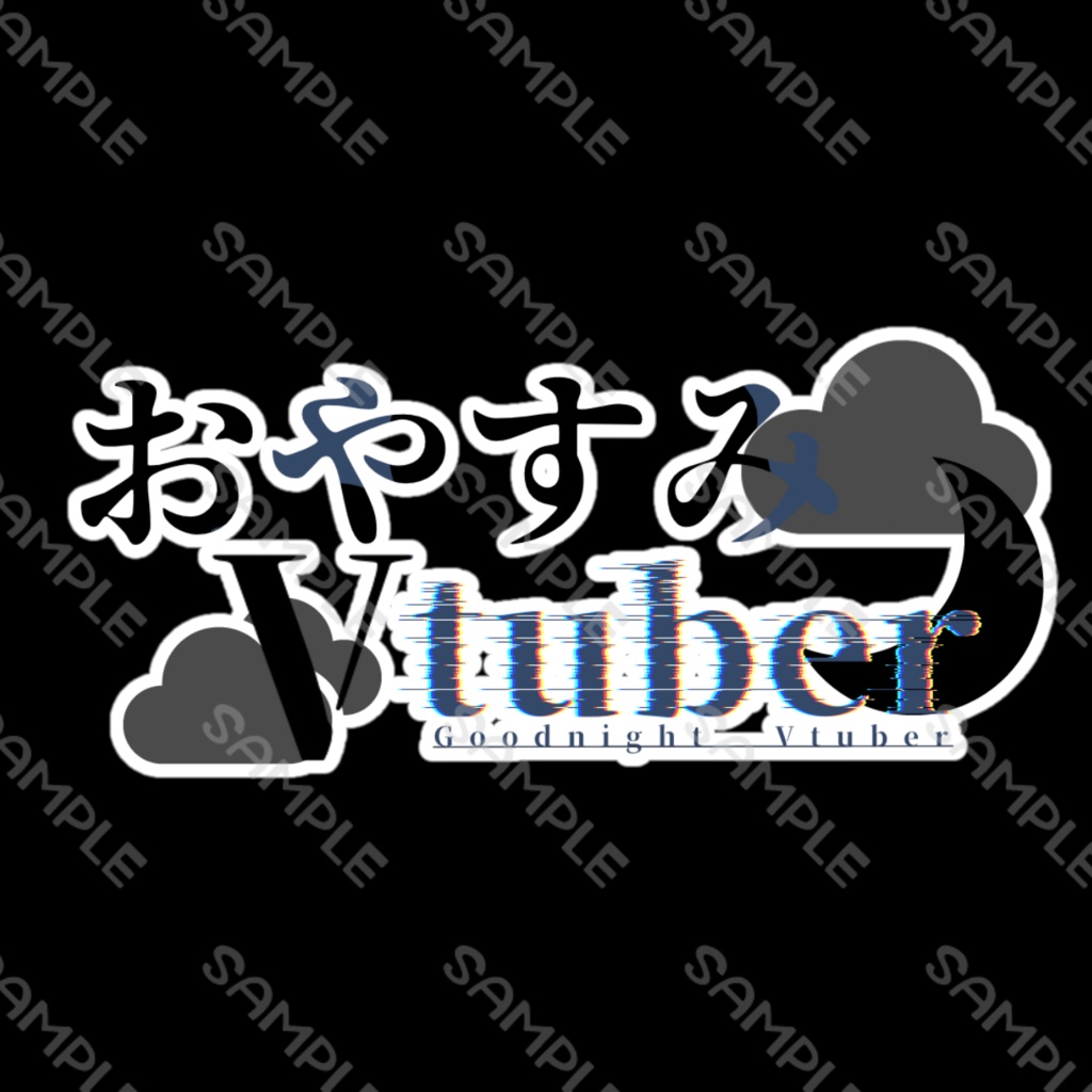 おやすみVtuber