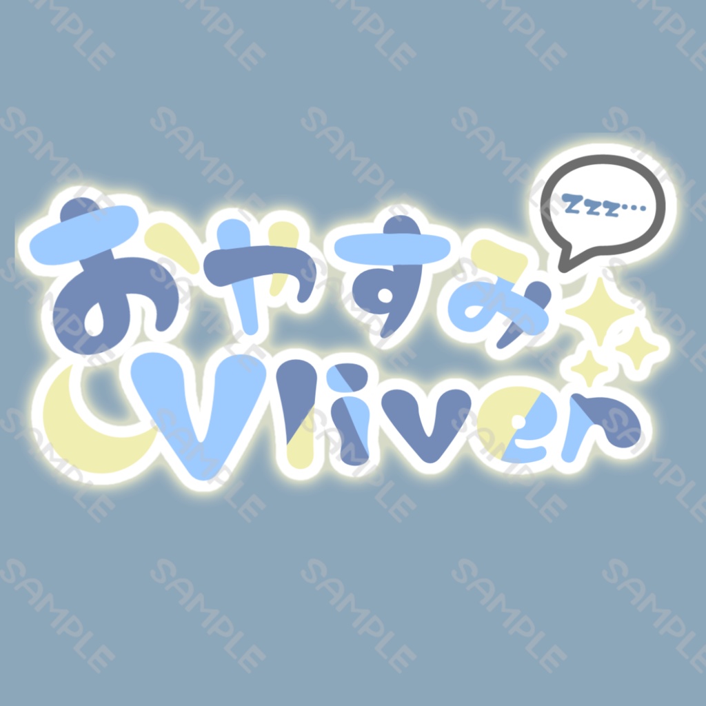 おやすみVliverロゴ