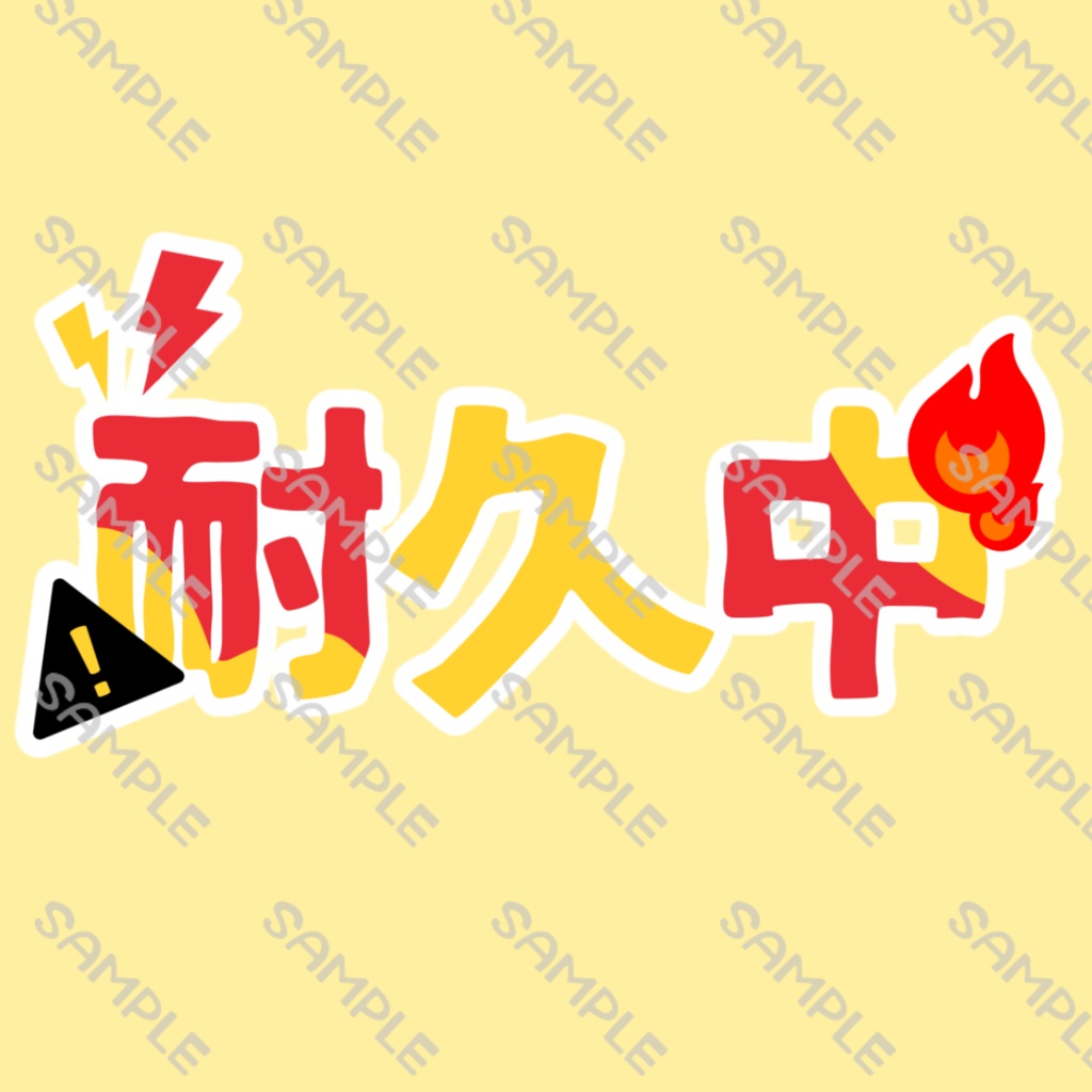 耐久中ロゴ