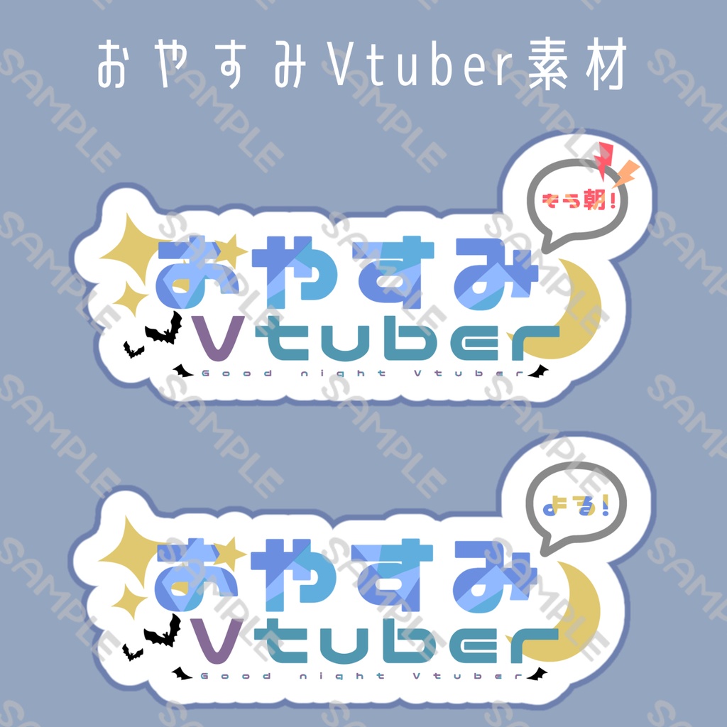 おやすみV素材