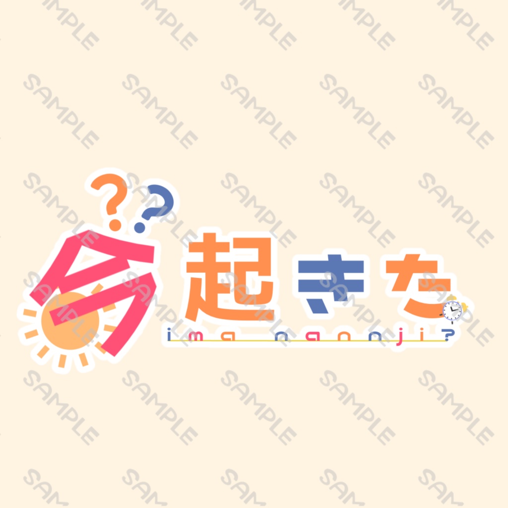 今起きた