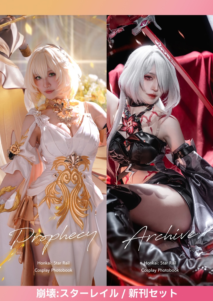【新刊セット】崩壊:スターレイルコスプレ写真集