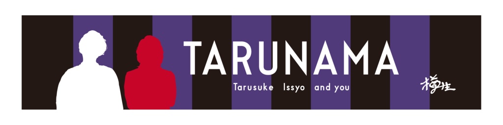 樽生マフラータオル