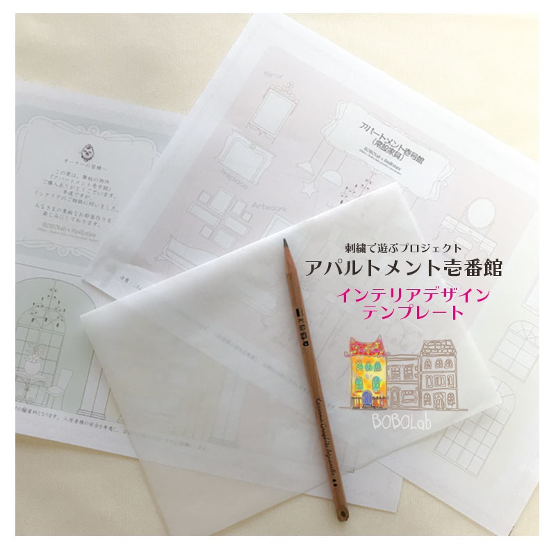 刺繡図案:アパルトメント壱番館デザインテンプレート☆