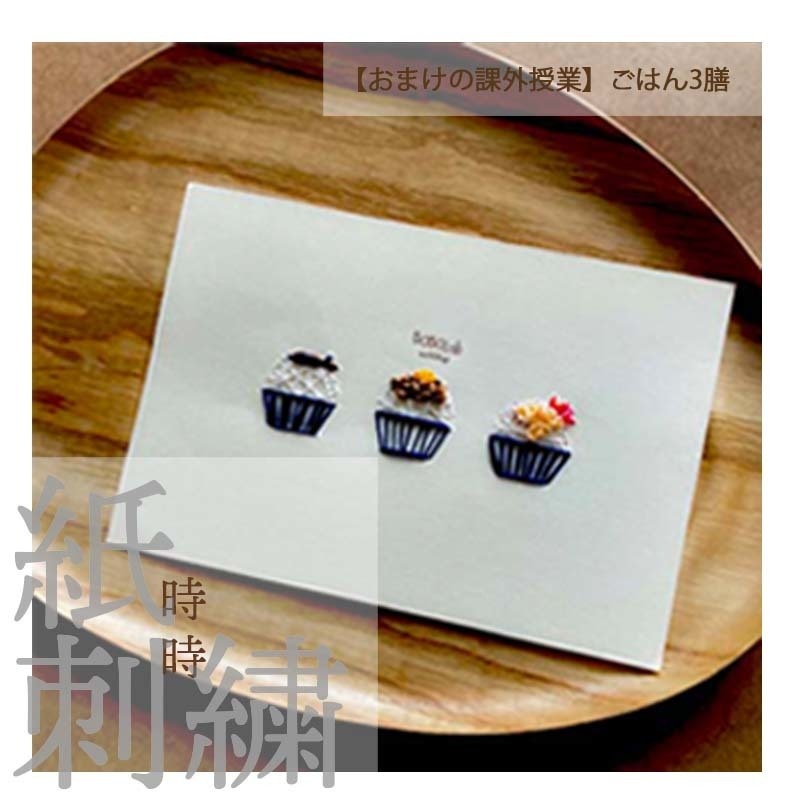 時時紙刺繍【Lesson 02】ばらとカップケーキ(おまけ付♥)