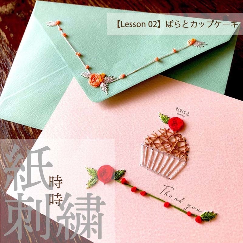 時時紙刺繍【Lesson 02】ばらとカップケーキ(おまけ付♥)