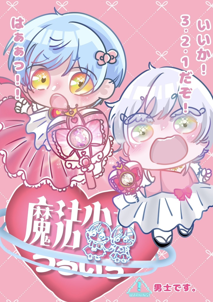 魔法少女つるいち