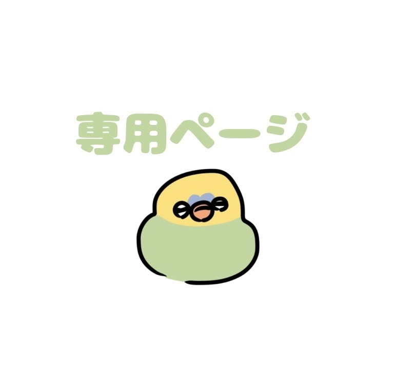 ぴすけさん専用ページ