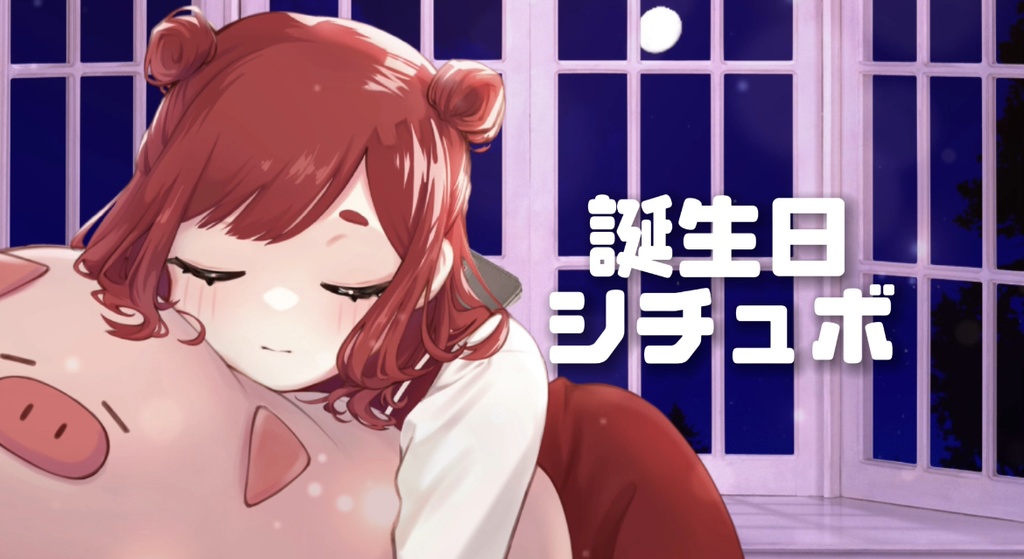 蒼誕生日記念シチュエーションボイス　ver誕生日