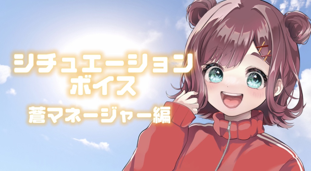 シチュエーションボイスver蒼マネージャー