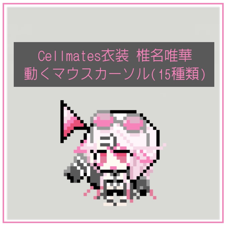 にじさんじ 椎名唯華 Cellmates衣装 マウスカーソル【非公式】