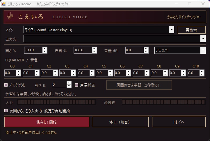 簡単ボイスチェンジャー「こえいろ」