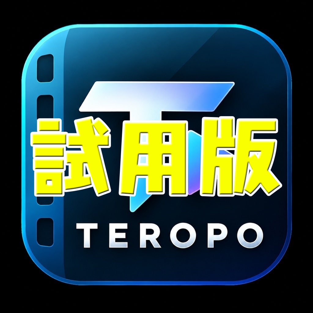 【試用版】動画編集支援ツール TEROPO 1.2